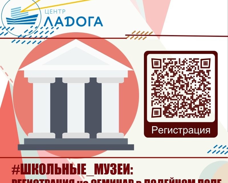 Школьные музеи, регистрация на семинар в Лодейном поле