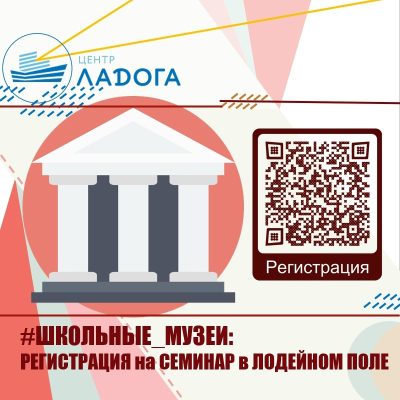 Школьные музеи, регистрация на семинар в Лодейном поле