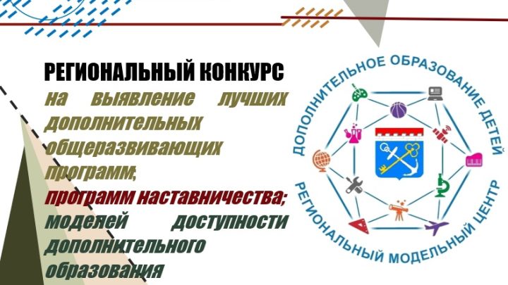 Региональный конкурс на выявление лучших дополнительных общеразвивающих программ; программ наставничества; моделей доступности дополнительного образования.