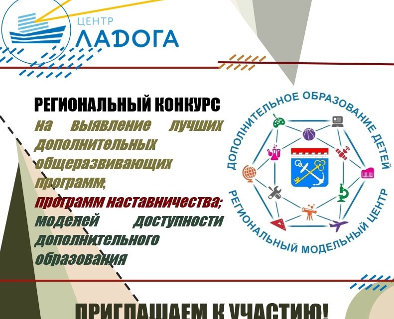 Региональный конкурс на выявление лучших дополнительных общеразвивающих программ; программ наставничества; моделей доступности дополнительного образования.