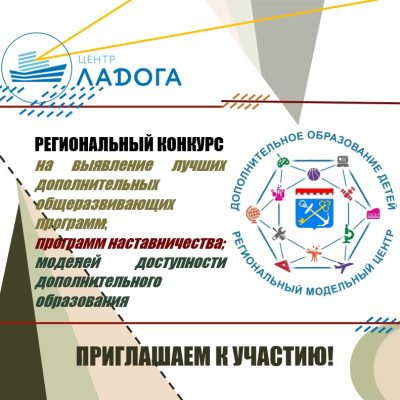 Региональный конкурс на выявление лучших дополнительных общеразвивающих программ; программ наставничества; моделей доступности дополнительного образования.