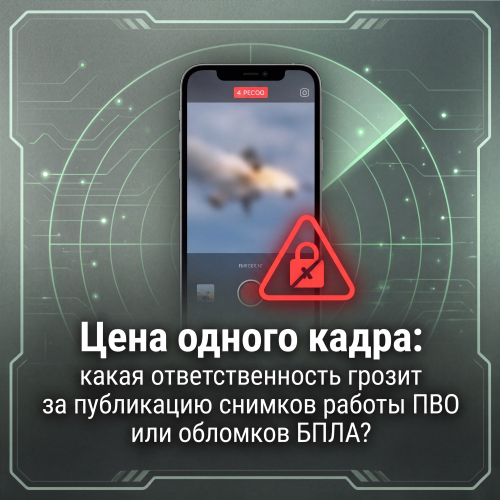 ОТВЕТСТВЕННОСТЬ ЗА СЪЕМКУ РАБОТЫ ПВО И БПЛА