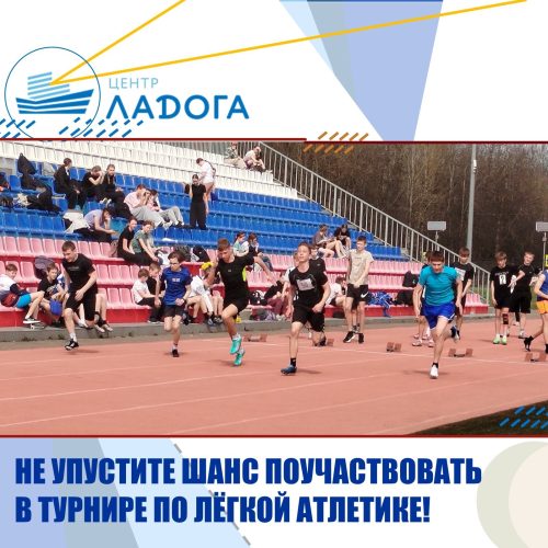НЕ УПУСТИТЕ ШАНС ПОУЧАСТВОВАТЬ В ТУРНИРЕ ПО ЛЕГКОЙ АТЛЕТИКЕ!
