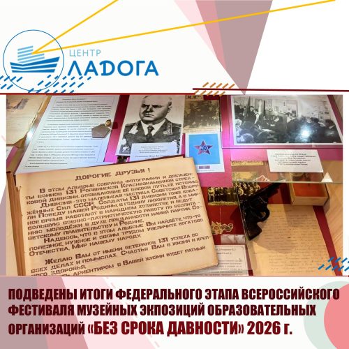 Подведены итоги федерального этапа Всероссийского фестиваля музейных экспозиций образовательных организаций «Без срока давности» 2025/26 учебный год