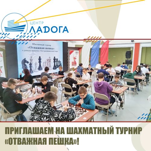 НАЧНЕМ СПОРТИВНЫЙ ОКТЯБРЬ С «ОТВАЖНОЙ ПЕШКИ»!