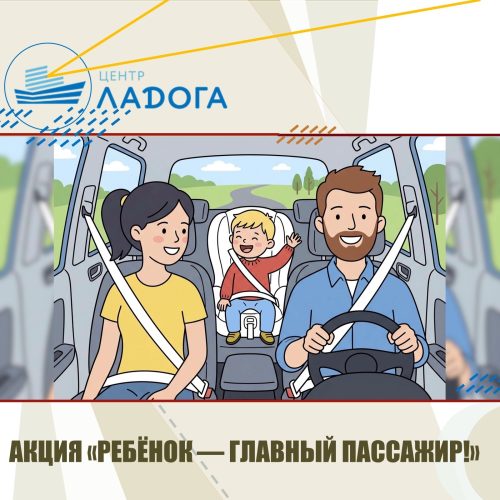 АКЦИЯ «РЕБЁНОК — ГЛАВНЫЙ ПАССАЖИР!»