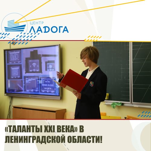 «ТАЛАНТЫ ХХI ВЕКА» В ЛЕНИНГРАДСКОЙ ОБЛАСТИ
