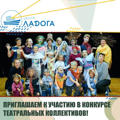 ПРИГЛАШАЕМ К УЧАСТИЮ В КОНКУРСЕ ТЕАТРАЛЬНЫХ КОЛЛЕКТИВОВ!