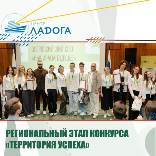 РЕГИОНАЛЬНЫЙ ЭТАП КОНКУРСА «ТЕРРИТОРИЯ УСПЕХА»