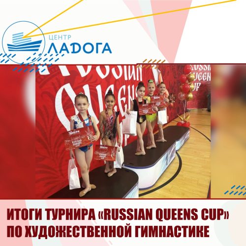 ИТОГИ ТУРНИРА «RUSSIAN QUEENS CUP» ПО ХУДОЖЕСТВЕННОЙ ГИМНАСТИКЕ