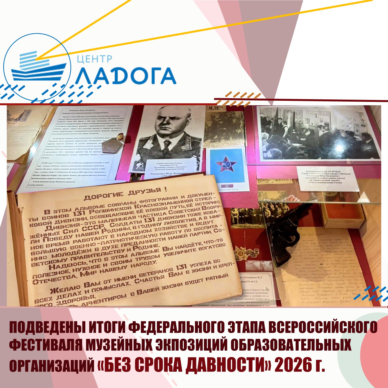 Подведены итоги федерального этапа Всероссийского фестиваля музейных экспозиций образовательных организаций «Без срока давности» 2025/26 учебный год