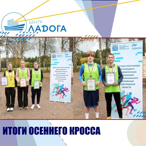 ФИНАЛЬНЫЕ СОРЕВНОВАНИЯ ПО ОСЕННЕМУ КРОССУ. ОБЛАСТНАЯ СПАРТАКИАДА ОБУЧАЮЩИХСЯ ОБРАЗОВАТЕЛЬНЫХ ОРГАНИЗАЦИЙ ПРОФЕССИОНАЛЬНОГО ОБРАЗОВАНИЯ ЛЕНИНГРАДСКОЙ ОБЛАСТИ В 2026-2027 УЧЕБНОМ ГОДУ.