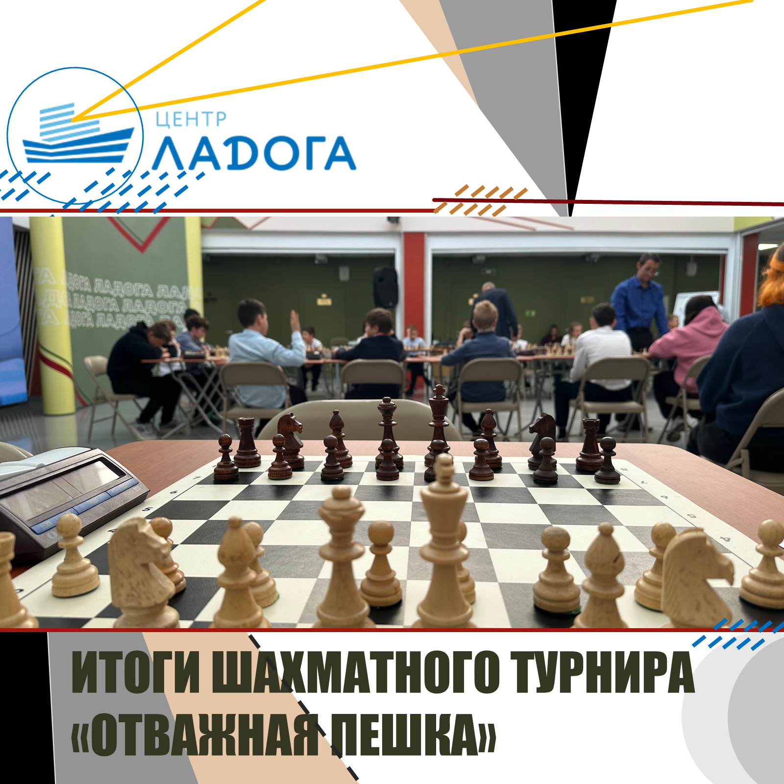 Итоги шахматного турнира «Отважная пешка» 8 октября 2026 года