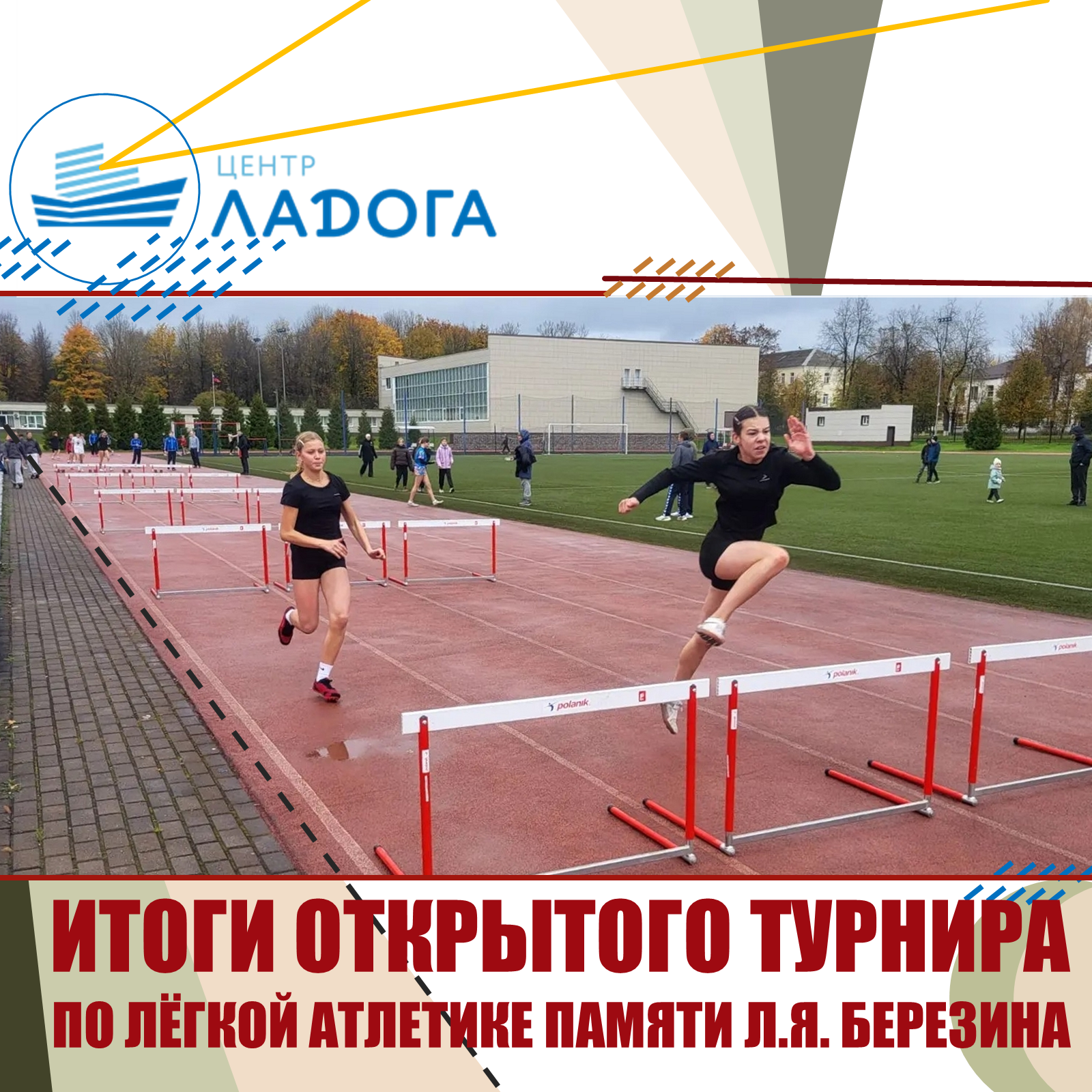 Итоги открытого турнира по легкой атлетике памяти Л.Я. Березина